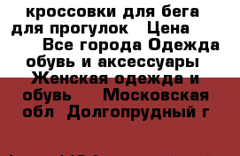 кроссовки для бега, для прогулок › Цена ­ 4 500 - Все города Одежда, обувь и аксессуары » Женская одежда и обувь   . Московская обл.,Долгопрудный г.